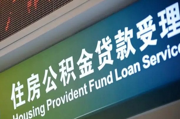 南县住房公积金提取代办（住房公积金提取代办委托书）